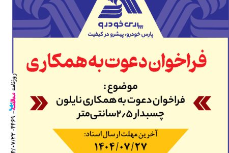 ۴۴۶۹ مناقصه – پارس خودرو – خرید نایلون چسب دار