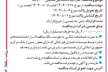 ۴۴۷۳ مناقصه – موسسه عمران ساحل – اجاره یک دستگاه بیل مکانیکی ۴۰۰ پاکت