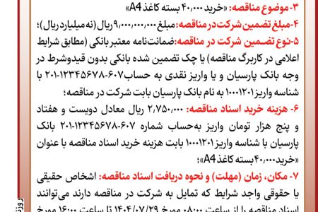 ۴۴۷۴ مناقصه – بانک پارسیان – خرید کاغذ
