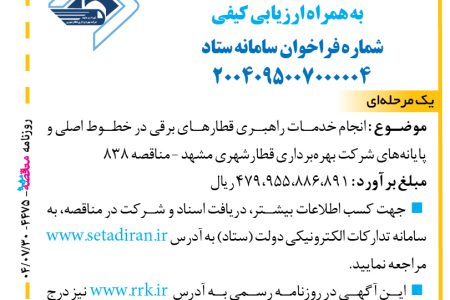 ۴۴۷۵ مناقصه – شرکت بهره برداری قطارشهری مشهد – خدمات راهبری قطارهای برقی