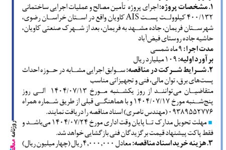 ۴۴۶۱ مناقصه – شرکت مهندسی توسعه آب تابان – تأمین مصالح و عملیات اجرایی ساختمانی