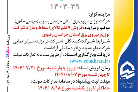 ۴۴۷۷ مزایده – شرکت توزيع نيروي برق استان خراسان رضوي – فروش ۹ قلم کالای اسقاط و مازاد