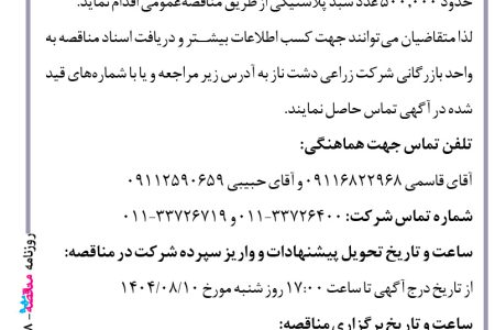 ۴۴۷۸ مناقصه – شرکت زراعی دشت ناز – خرید سبد پلاستیکی