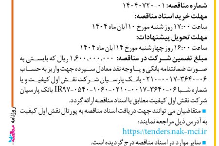 ۴۴۷۹ مناقصه – شرکت نقش اول کیفیت (ناک) – خرید تجهیزات یدکی کولینگ