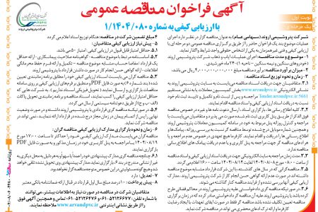 ۴۴۸۰ مناقصه – شرکت پتروشیمی اروند – عملیات ایاب و ذهاب