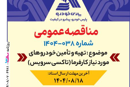 ۴۴۸۱ مناقصه – شرکت پارس خودرو – تهیه و تامین خودروهای موردنیاز