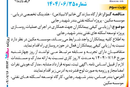 ۴۴۶۳ مناقصه – موسسه مکین – عملیات روسازی پروژه توسعه اسکله های نفتی