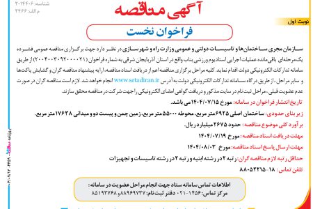 ۴۴۵۹ مناقصه – سازمان مجري ساختمان‌ها و تاسيسات دولتي و عمومي وزارت راه و شهرسازي – باقي‌مانده عمليات اجرايي