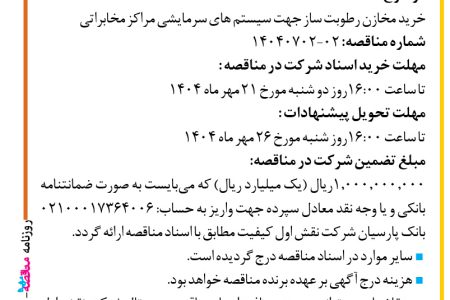 ۴۴۶۶ مناقصه – شرکت نقش اول کیفیت (ناک) – خرید مخازن رطوبت ساز جهت سیستم های سرمایشی