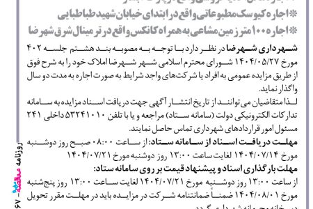۴۴۶۷ مزایده – شهرداری شهرضا – اجاره محل پارکینگ خیابان شورا  