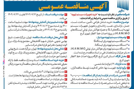 ۴۴۵۹ مناقصه – شرکت سابیر – خرید تجهیزات سیستم تهویه
