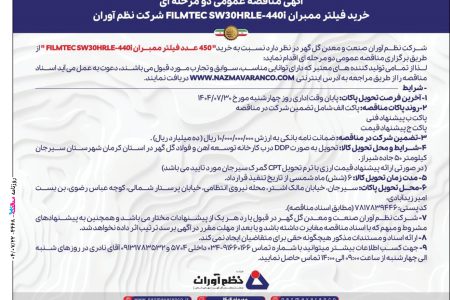 ۴۴۶۸ مناقصه – شرکت نظم آوران صنعت و معدن گل گهر – خرید فیلتر ممبران