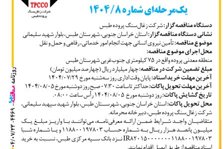 ۴۴۶۹ مناقصه – شرکت زغال‌سنگ پروده طبس – تأمین نیروی انسانی