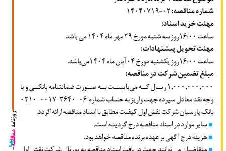 ۴۴۷۱ مناقصه – شرکت نقش اول کیفیت (ناک) – خرید هارد ذخیره ساز