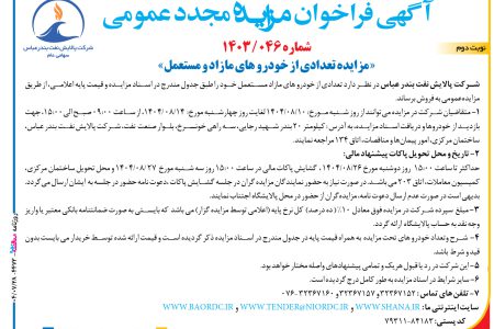 ۴۴۷۳ مزایده – شرکت پالایش نفت بندر عباس – فروش خودرو های مازاد و مستعمل