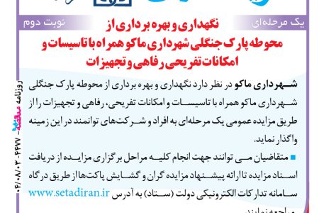 ۴۴۷۷ مزایده – شهرداری ماکو – بهره برداری از محوطه پارک جنگلی شهرداری ماکو