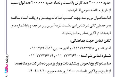 ۴۴۷۸ مناقصه – شرکت زراعی دشت ناز – خرید کارتن پلاست و ملزومات بسته بندی