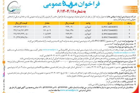 ۴۴۸۰ مزایده – شرکت پتروشیمی اروند – فروش ۴ گرید محصول E-PVC OFF2