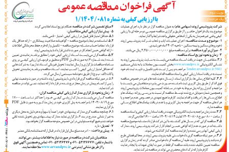 ۴۴۸۱ مناقصه – شرکت پتروشیمی اروند – عملیات ایاب و ذهاب