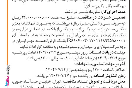 ۴۴۶۱ مناقصه – شرکت سبلان برق امید – تامین و ساخت تجهیزات، حمل و نصب و اجرا