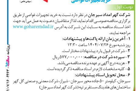 ۴۴۶۳ مناقصه – شرکت گهر امداد سیرجان – خرید تجهیزات غواصی