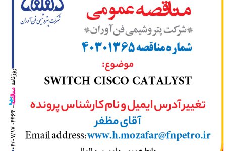 ۴۴۶۴ مناقصه – شرکت پتروشیمی فن آوران – SWITCH CISCO CATALYST