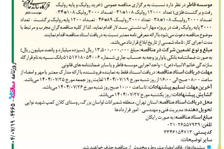 ۴۴۶۵ مناقصه – موسسه فاطر – خرید رولیک و پایه رولیک رفت و برگشت فلزی
