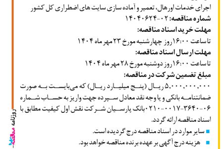 ۴۴۶۶ مناقصه – شرکت نقش اول کیفیت (ناک) – خدمات اورهال، تعمیر و آماده سازی سایت