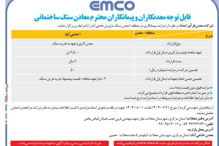 ۴۴۶۷ مزایده – شرکت معدن‏فرآور امداد – معدن کاری و تعهد به خرید سنگ