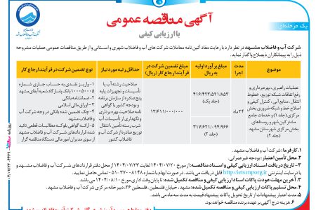 ۴۴۶۹ مناقصه – شرکت آب و فاضلاب مشهد – عملیات راهبری ، بهره برداری و رفع اتفاقات شبکه توزیع