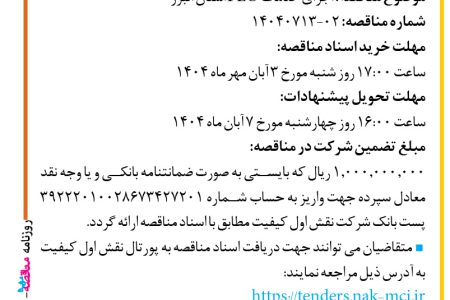۴۴۷۱ مناقصه – شرکت نقش اول کیفیت (ناک) – اجرای خدمات FLO استان البرز