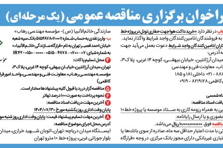 ۴۴۷۲ مناقصه – موسسه مهندسی رهاب – خرید داکت هوا جهت حفاری تونل