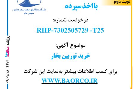 ۴۴۷۳ مناقصه – شرکت پالایش نفت بندرعباس – خرید توربین بخار