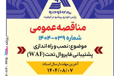 ۴۴۷۵ مناقصه – شرکت پارس خودرو – نصب فایروال