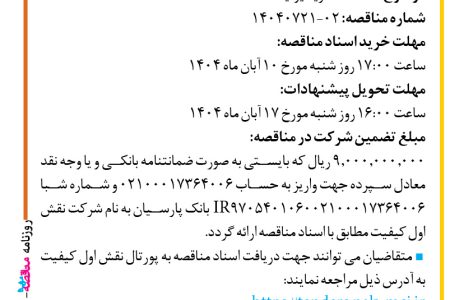 ۴۴۷۹ مناقصه – شرکت نقش اول کیفیت (ناک) – خرید یونیت BBU CLU