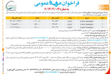 ۴۴۸۰ مزایده – شرکت پتروشیمی اروند – فروش ۳ گرید محصول E-PVC OFF1