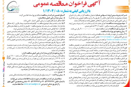 ۴۴۸۱ مناقصه – شرکت پتروشیمی اروند – عملیات ایاب و ذهاب