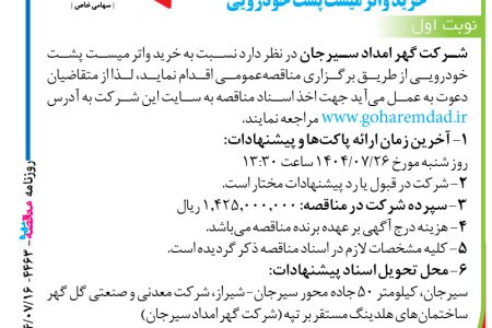 ۴۴۶۳ مناقصه – شرکت گهر امداد سیرجان – خرید واتر میست