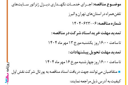 ۴۴۵۹ مناقصه – شرکت نقش اول کیفیت (ناک) – خدمات نگهداری دیزل ‌ژنراتور