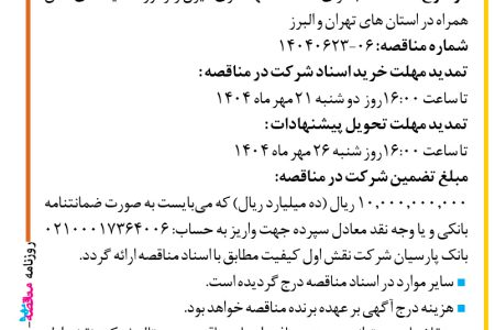 ۴۴۶۶ مناقصه – شرکت نقش اول کیفیت (ناک) – خدمات نگهداری دیزل ‌ژنراتور سایت‌های تلفن همراه