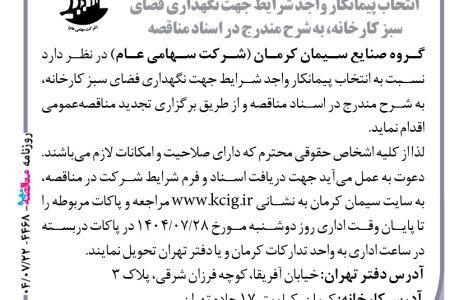 ۴۴۶۸ مناقصه – گروه صنایع سیمان کرمان – نگهداری فضای سبز کارخانه