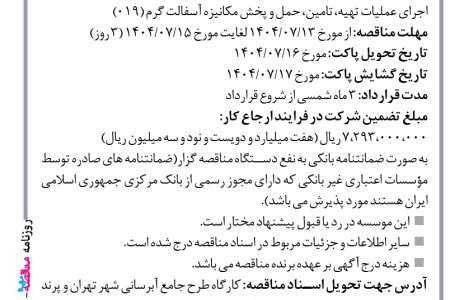 ۴۴۶۰ مناقصه – موسسه ایستاب – عملیات تهیه، تامین، حمل و پخش مکانیزه آسفالت گرم
