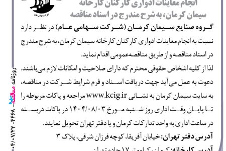 ۴۴۶۸ مناقصه – گروه صنایع سیمان کرمان – معاینات ادواری کارکنان
