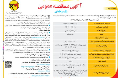 ۴۴۶۹ مناقصه – شرکت توزیع نیروی برق تهران بزرگ – خرید یک دستگاه  لیفتراک ۵ تنی