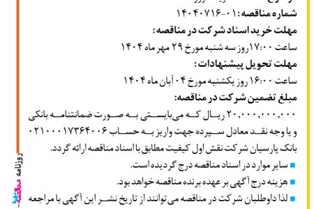 ۴۴۷۱ مناقصه – شرکت نقش اول کیفیت (ناک) – خرید سرور