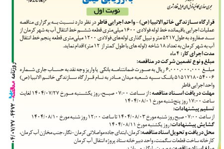 ۴۴۷۲ مناقصه – موسسه فاطر – خط لوله فولادی ۱۶۰۰ میلی‌متری
