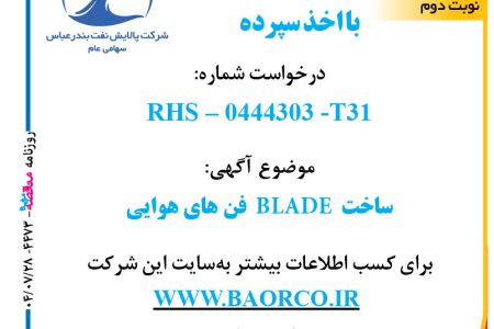 ۴۴۷۳ مناقصه – شرکت پالایش نفت بندرعباس – ساخت  BLADE  فن های هوایی