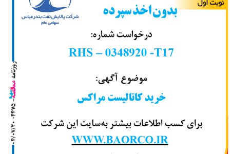 ۴۴۷۵ مناقصه – شرکت پالایش نفت بندرعباس – خرید کاتالیست مراکس  