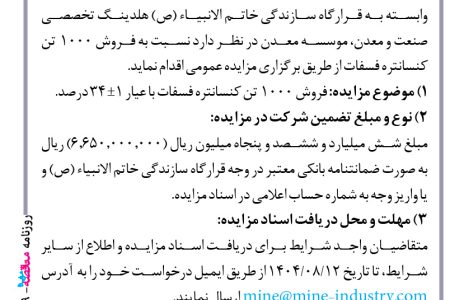 ۴۴۷۹ مزایده – مجتمع معدنی و صنعتی فسفات آسفوردی – فروش ۱۰۰۰  تن کنسانتره فسفات