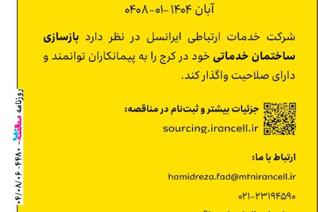 ۴۴۸۰ مناقصه – شرکت خدمات ارتباطی ایرانسل – بازسازی ساختمان